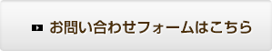 お問い合わせフォームはこちら