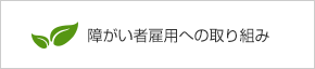 障がい者雇用への取り組み