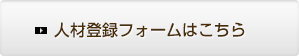 人材登録フォームはこちら