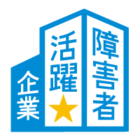 障害者活躍企業